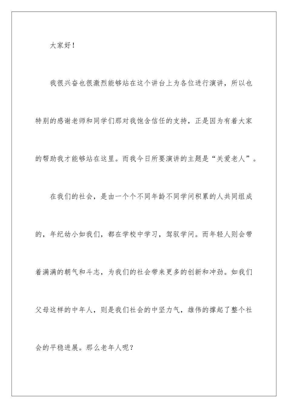 2024关爱老人的优秀演讲稿_第2页