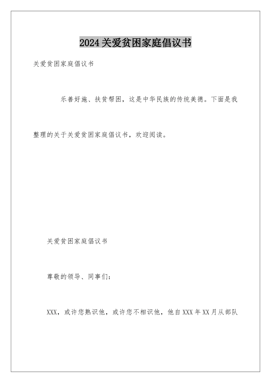 2024关爱贫困家庭倡议书_第1页