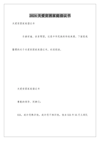 2024关爱贫困家庭倡议书