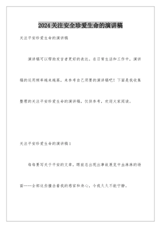 2024关注安全珍爱生命的演讲稿