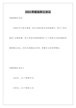 2024养殖场转让协议