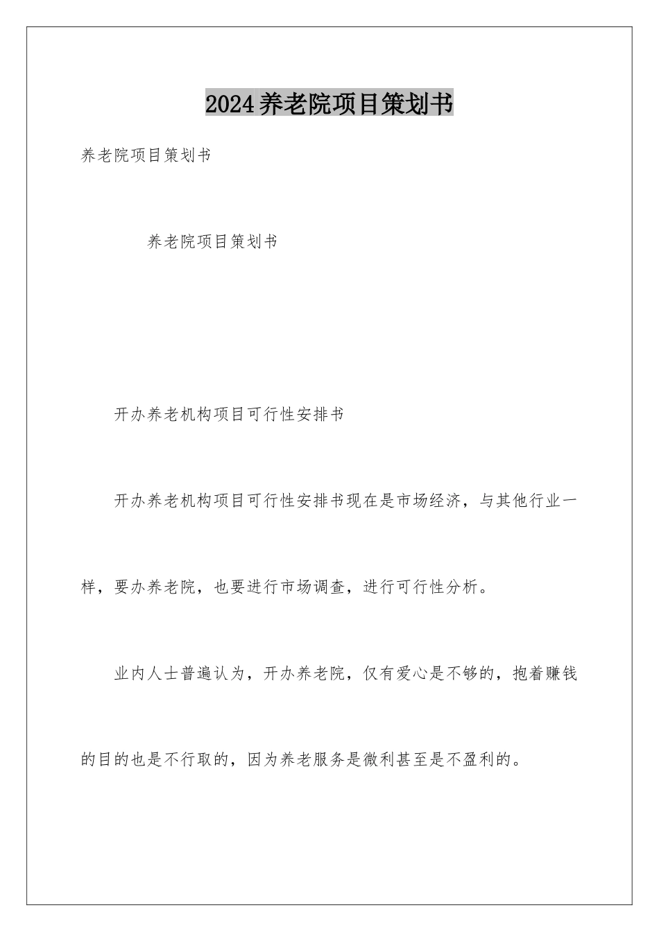 2024养老院项目策划书_第1页