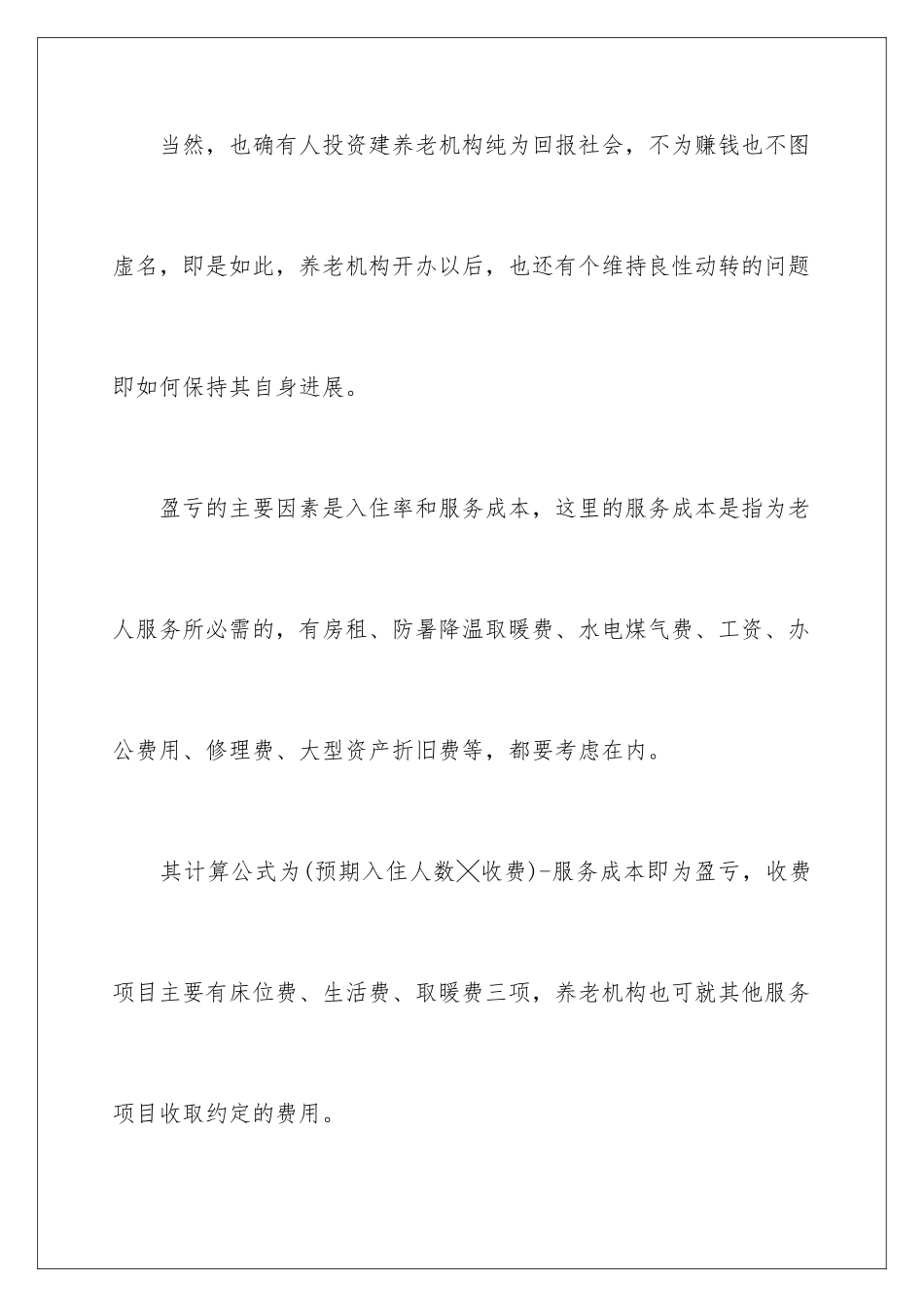 2024养老院项目策划书_第2页