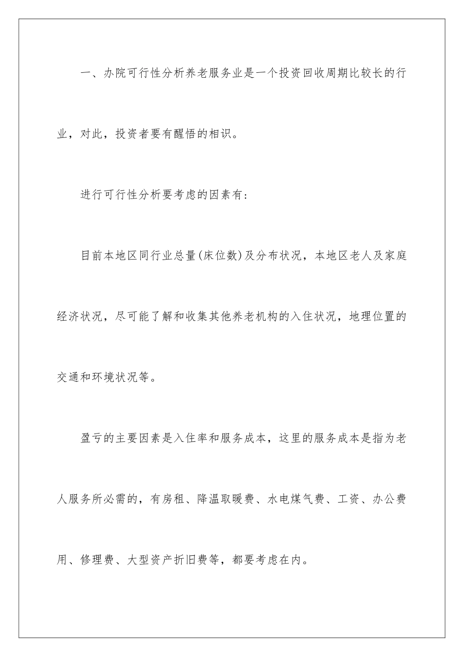 2024养老院项目策划书_第3页