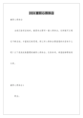 2024兼职心得体会