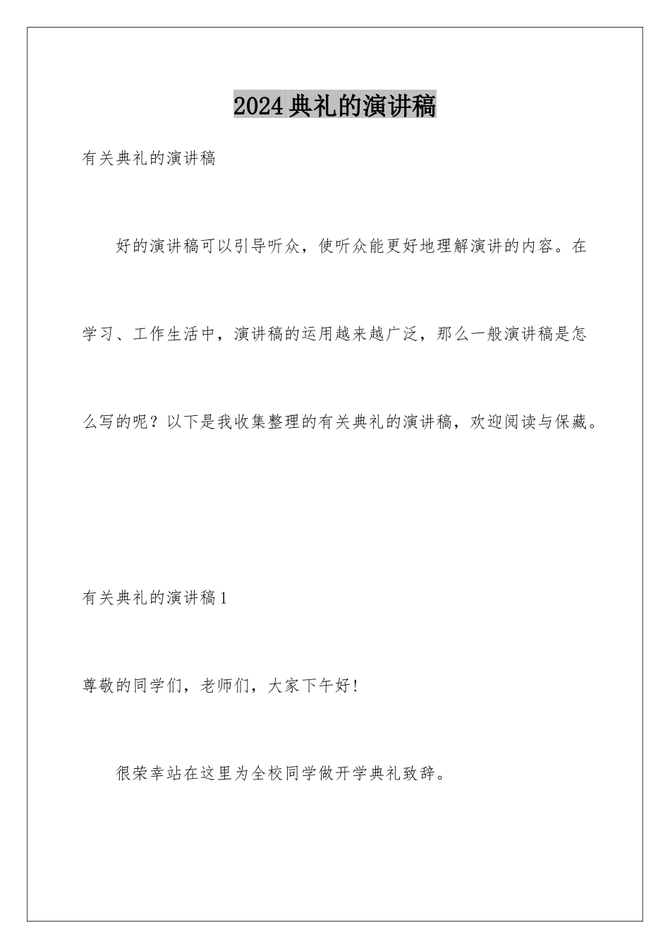 2024典礼的演讲稿_第1页