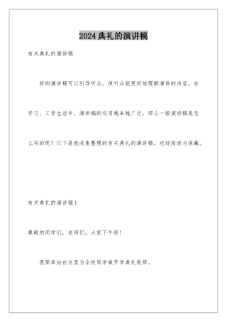 2024典礼的演讲稿