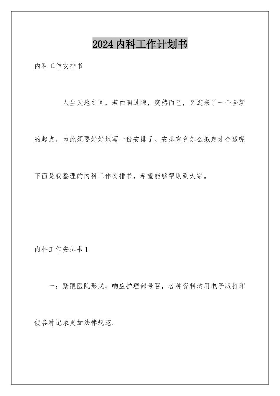 2024内科工作计划书_第1页