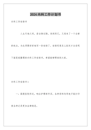 2024内科工作计划书