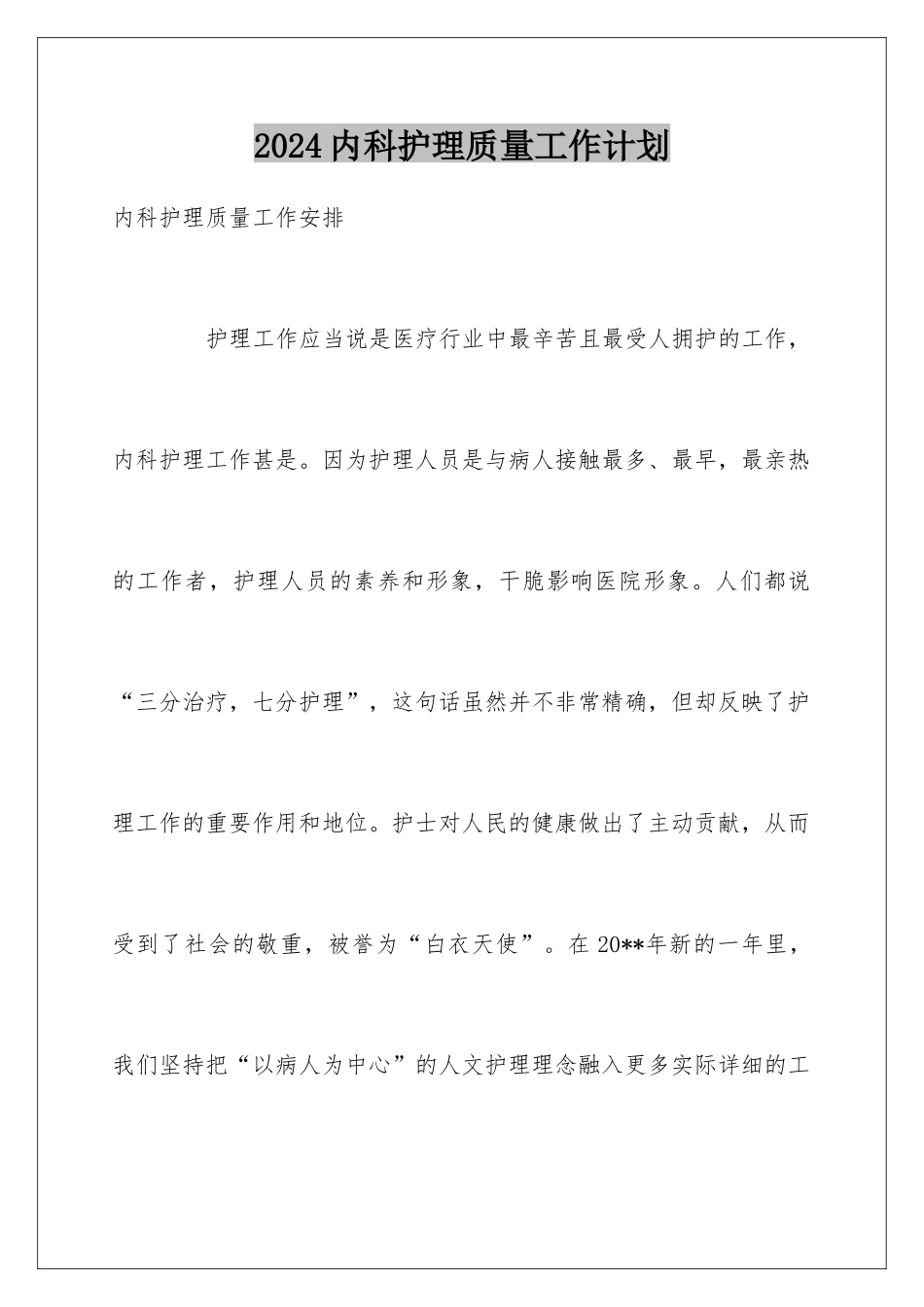2024内科护理质量工作计划_第1页