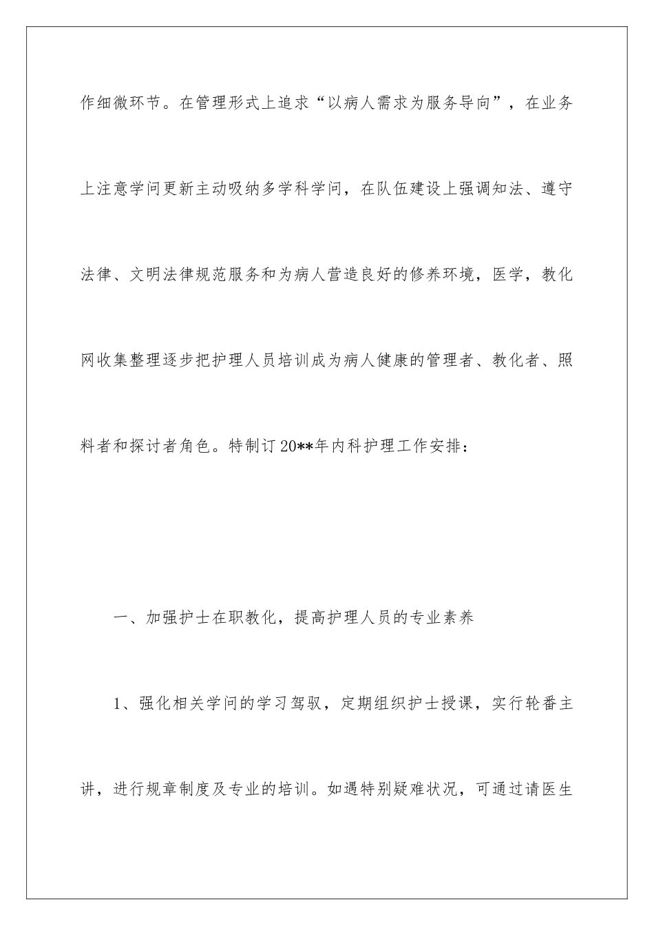 2024内科护理质量工作计划_第2页