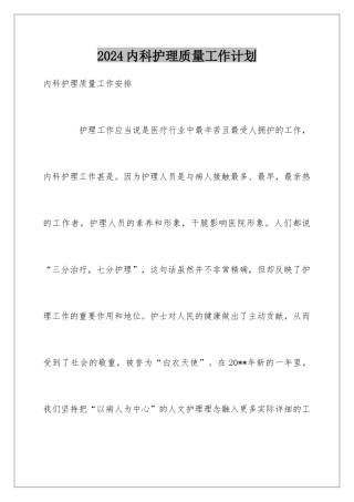 2024内科护理质量工作计划