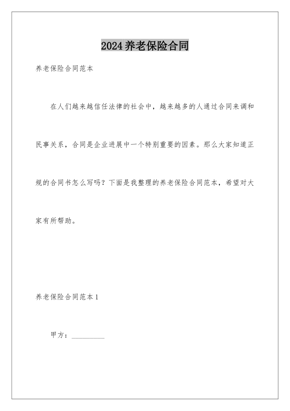 2024养老保险合同_第1页