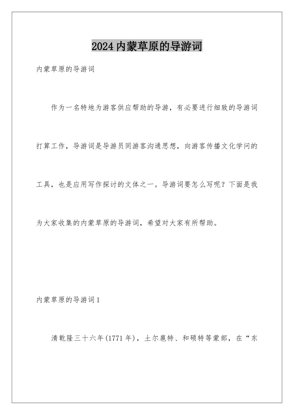 2024内蒙草原的导游词_第1页