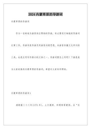 2024内蒙草原的导游词