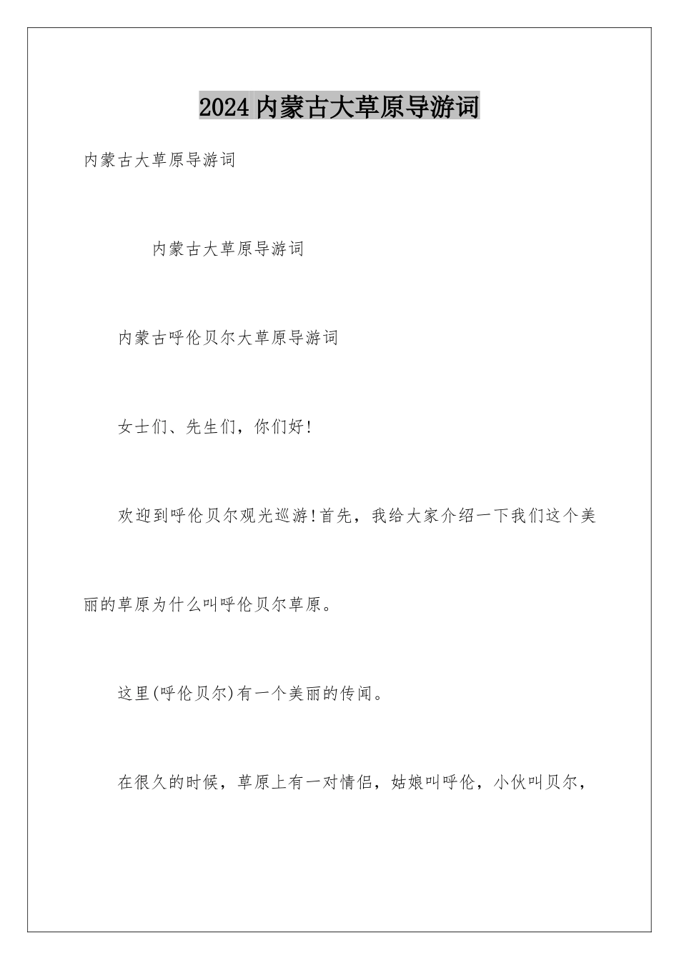 2024内蒙古大草原导游词_第1页