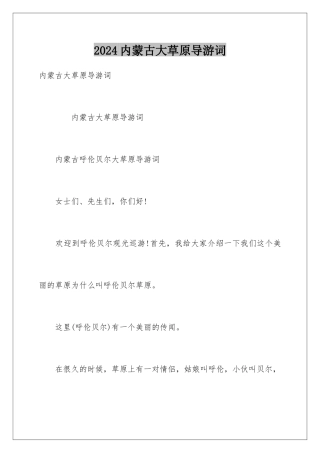 2024内蒙古大草原导游词