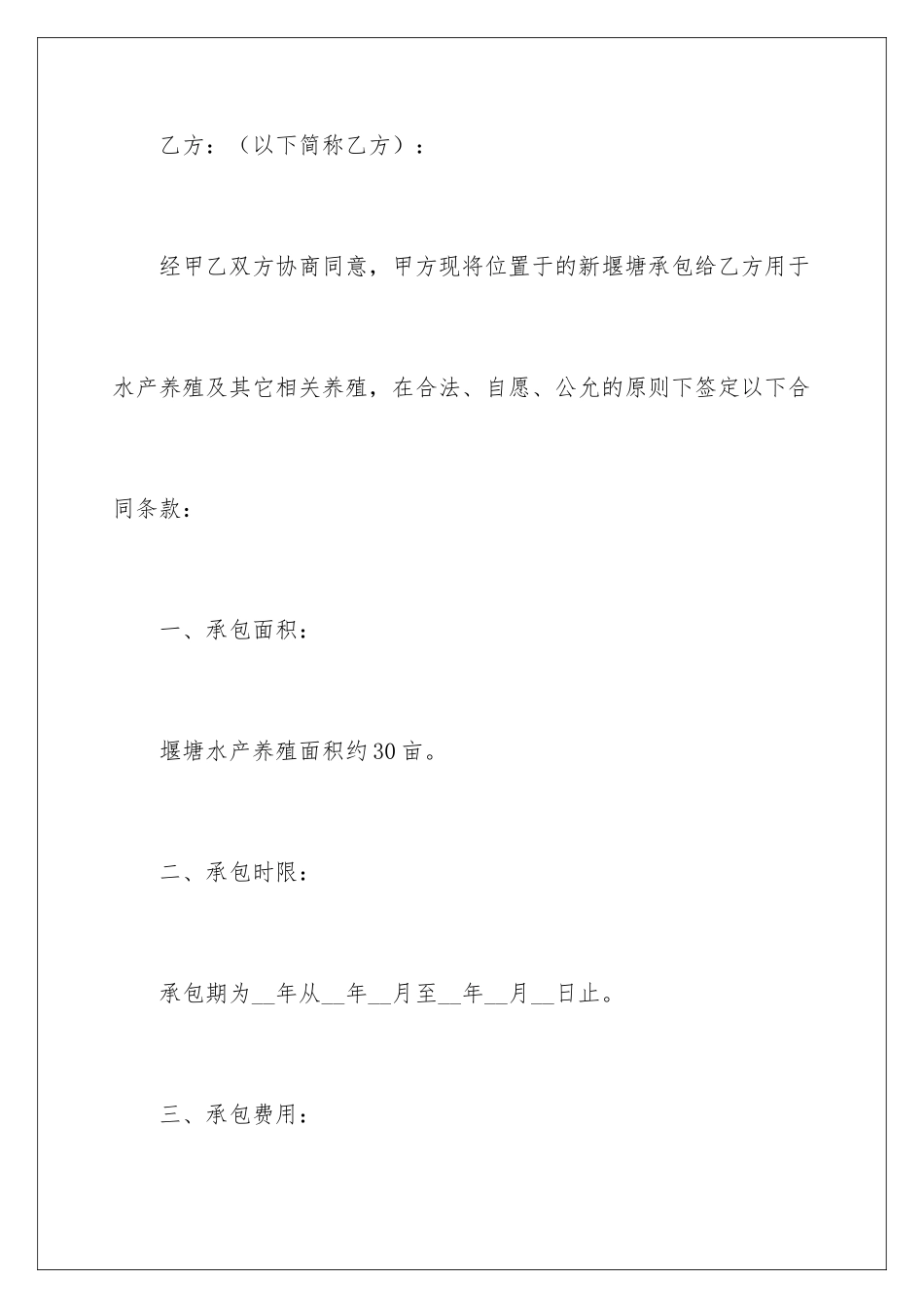 2024养鱼塘殖承包合同_第2页