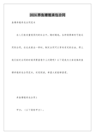 2024养鱼塘殖承包合同