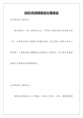 2024内训师培训心得体会