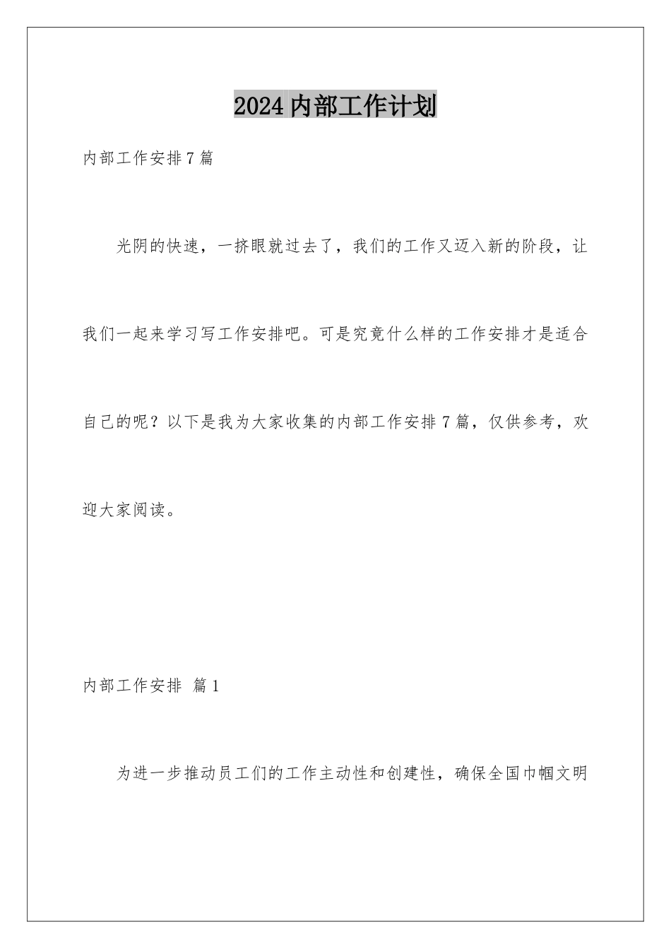 2024内部工作计划_第1页