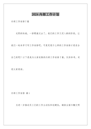 2024内部工作计划