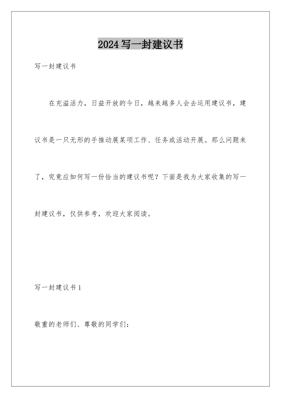 2024写一封建议书_第1页