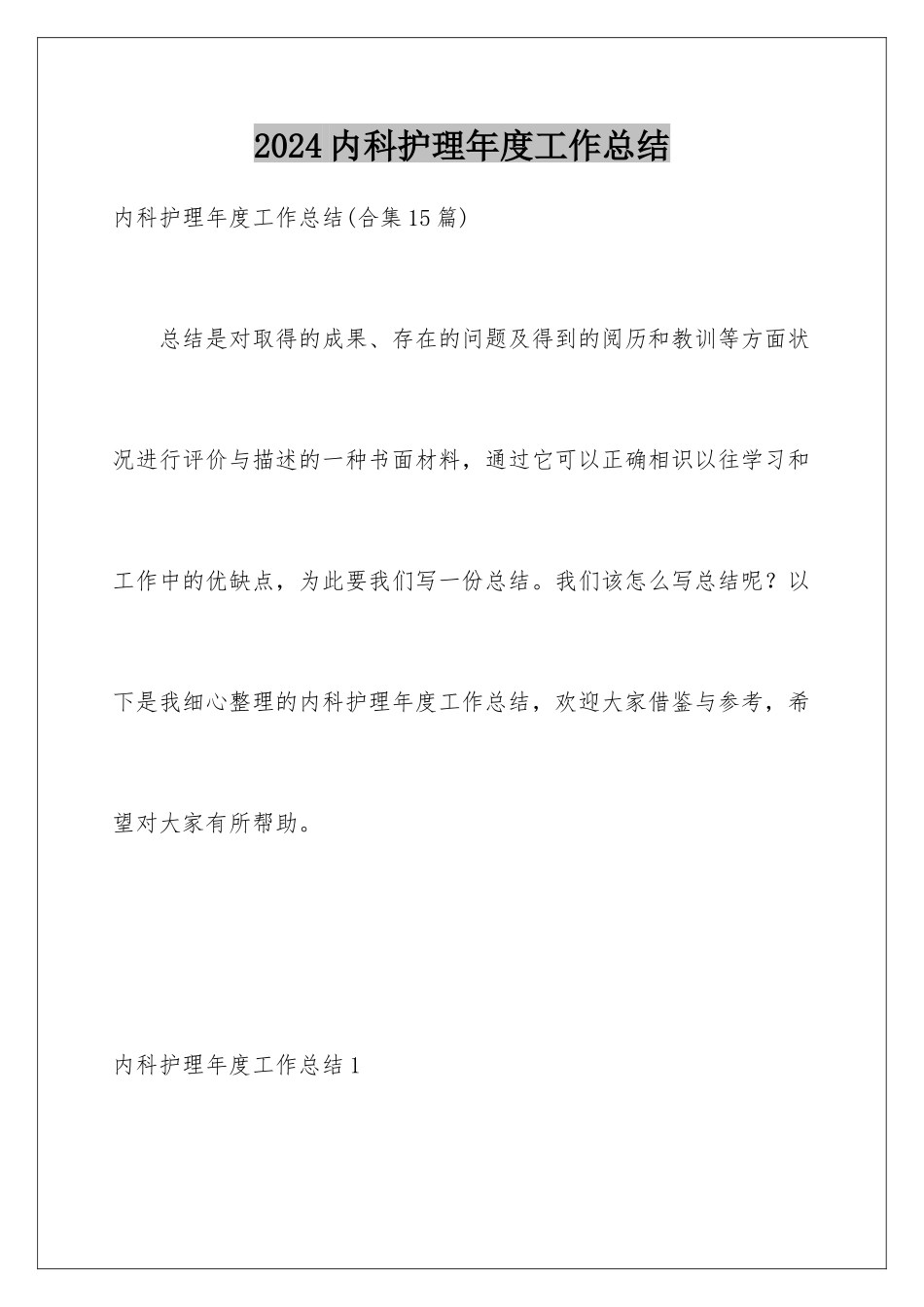 2024内科护理年度工作总结_第1页