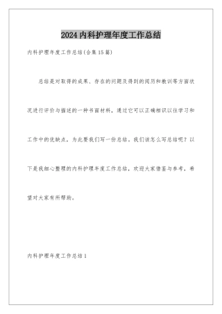 2024内科护理年度工作总结