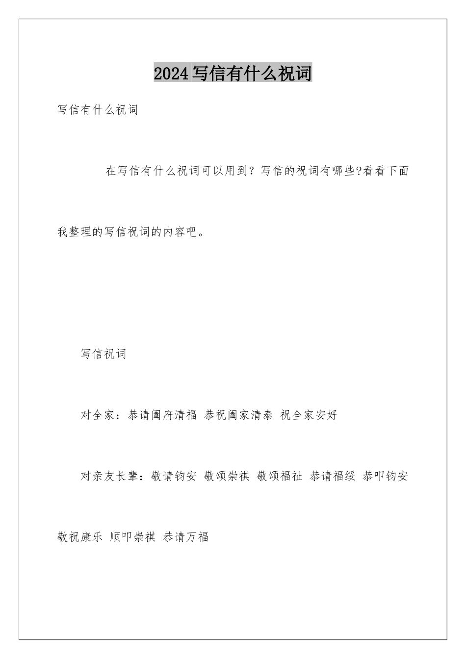 2024写信有什么祝词_第1页