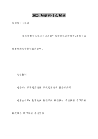 2024写信有什么祝词