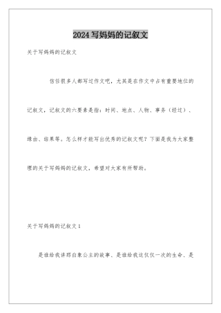 2024写妈妈的记叙文