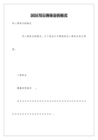 2024写心得体会的格式