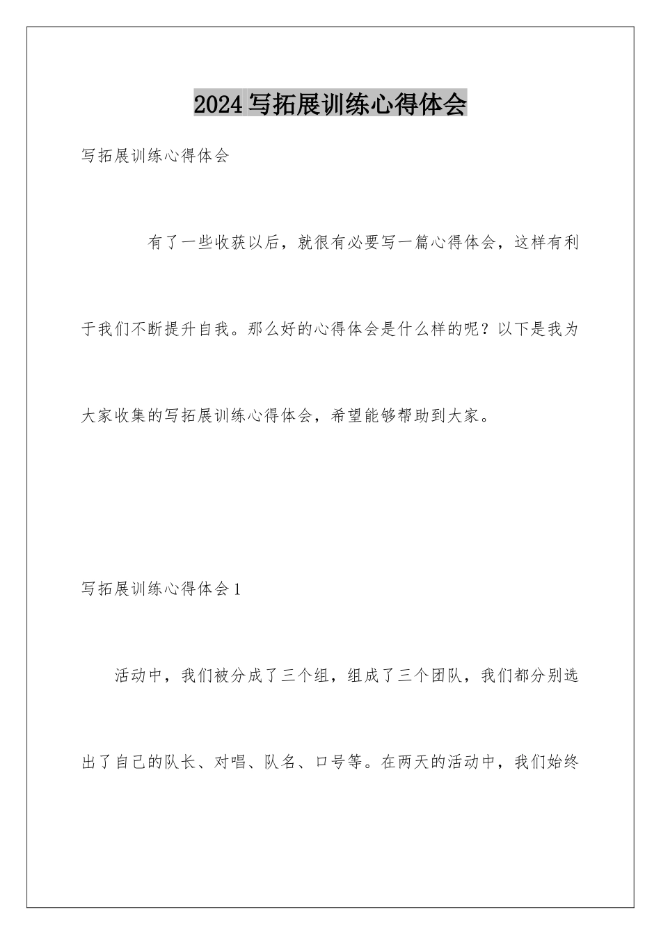 2024写拓展训练心得体会_第1页