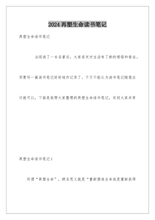 2024再塑生命读书笔记