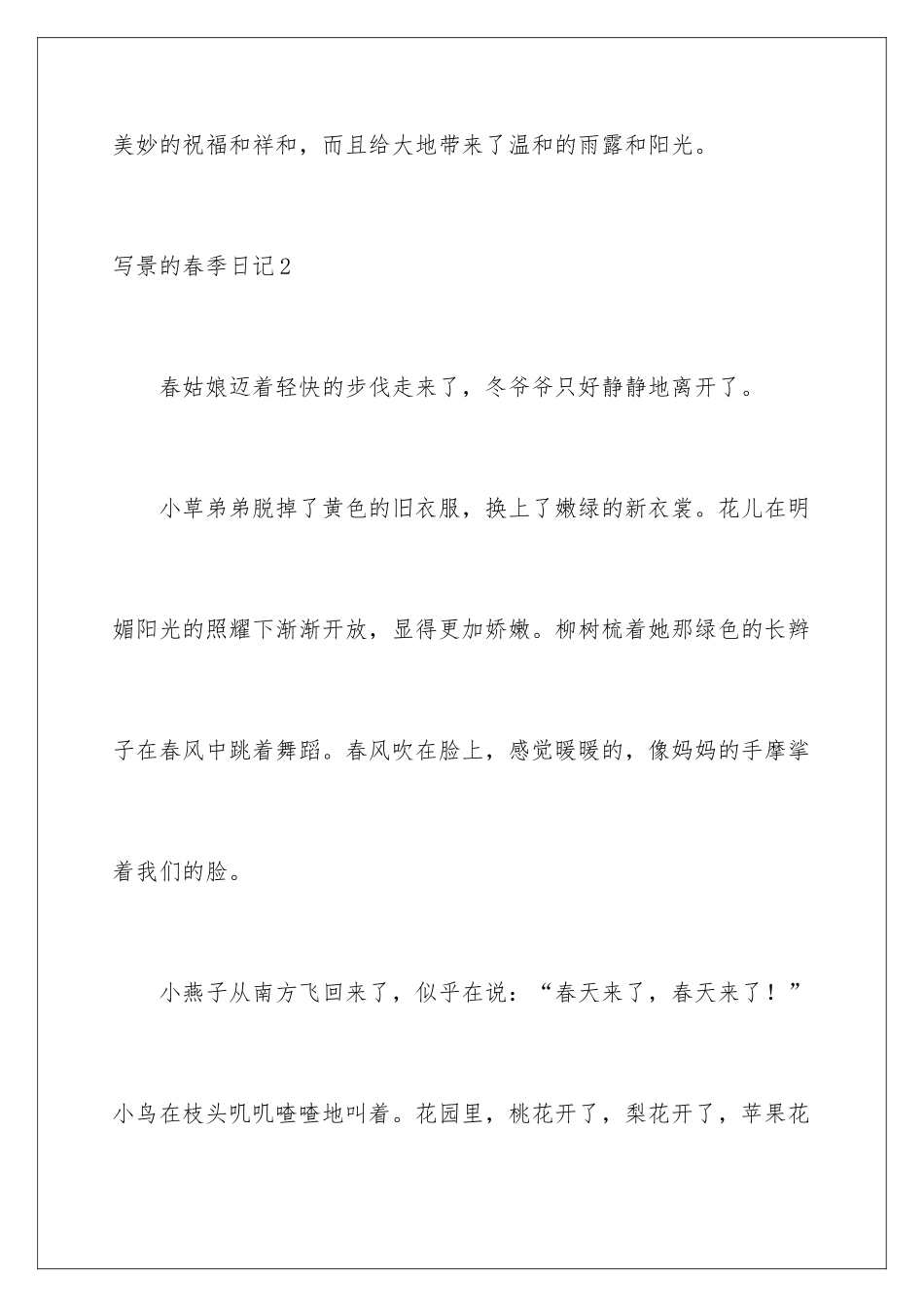 2024写景的春季日记_第3页