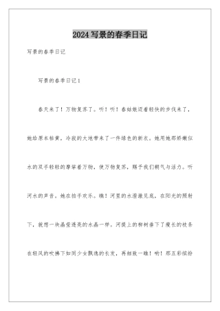 2024写景的春季日记