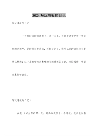 2024写玩滑板的日记