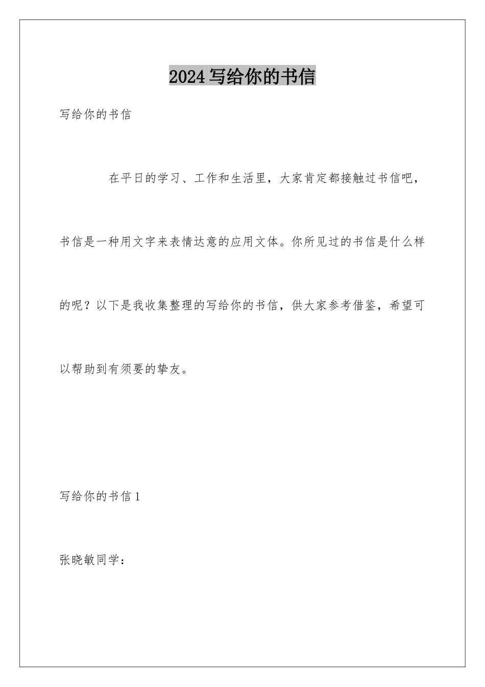 2024写给你的书信_第1页