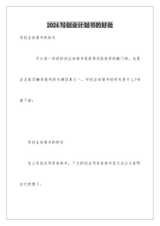 2024写创业计划书的好处
