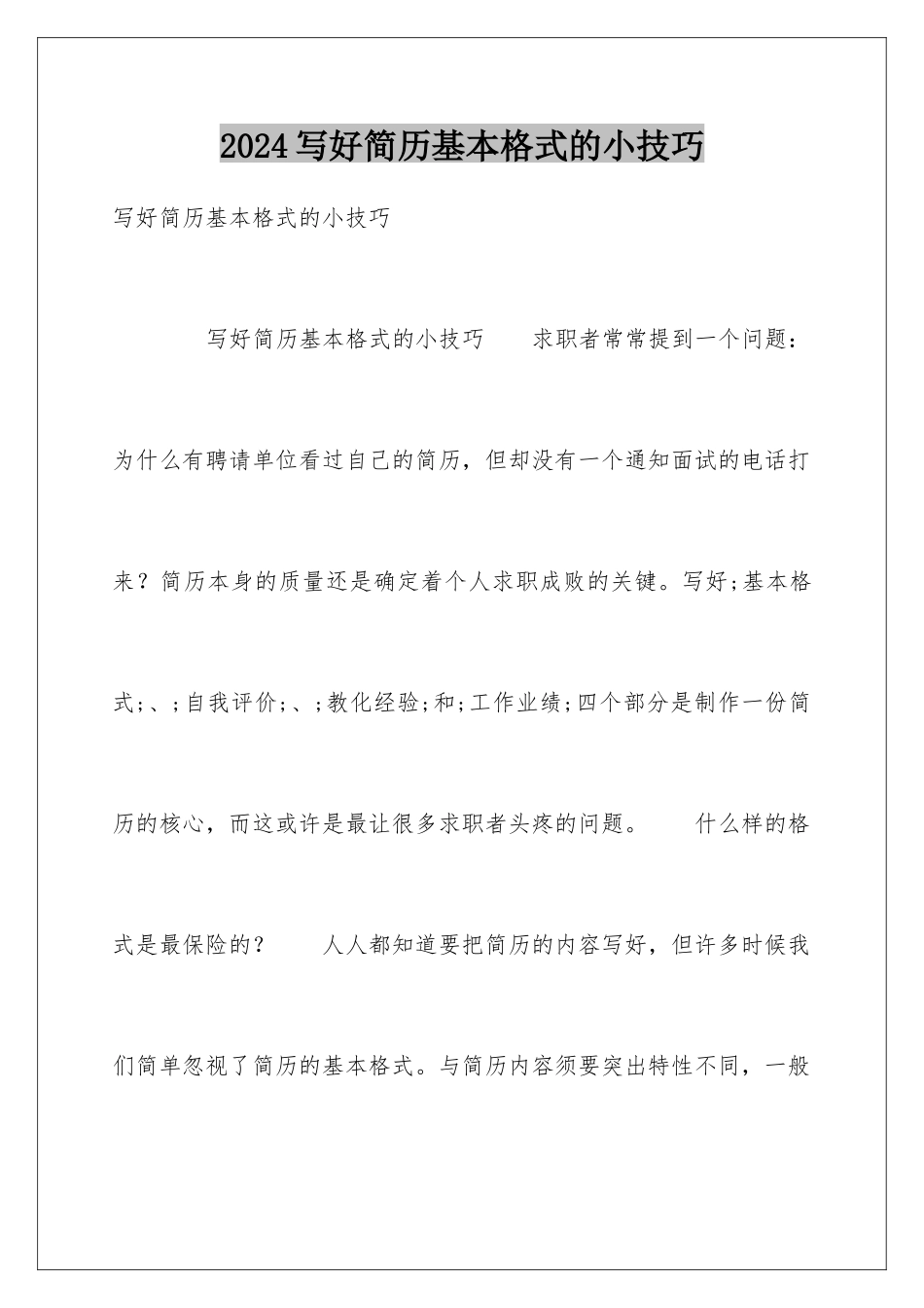 2024写好简历基本格式的小技巧_第1页
