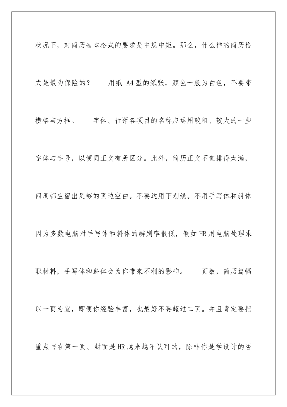 2024写好简历基本格式的小技巧_第2页