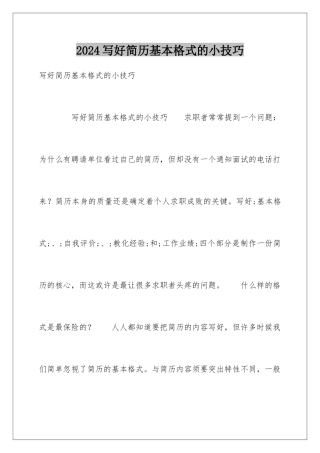 2024写好简历基本格式的小技巧
