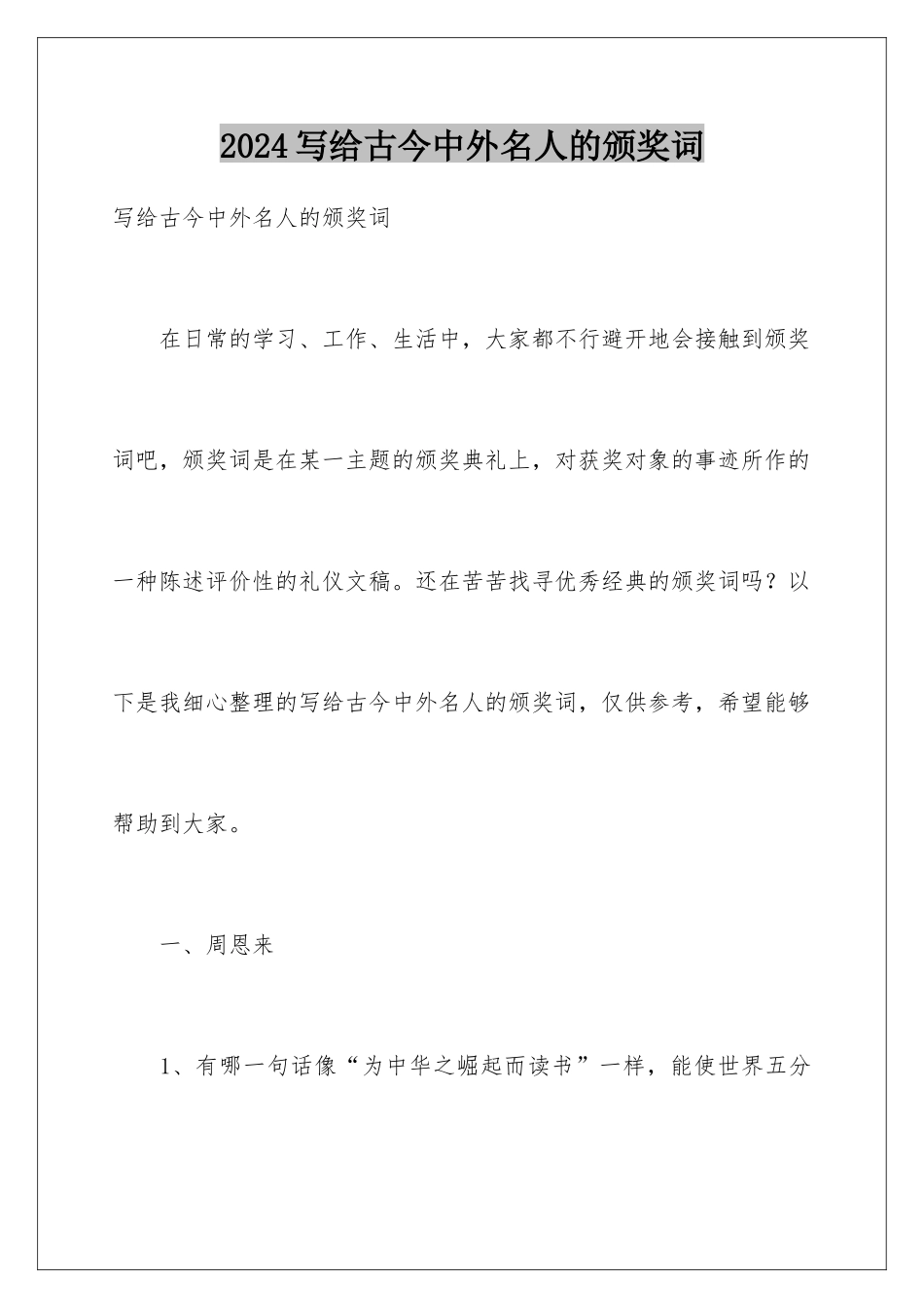 2024写给古今中外名人的颁奖词_第1页