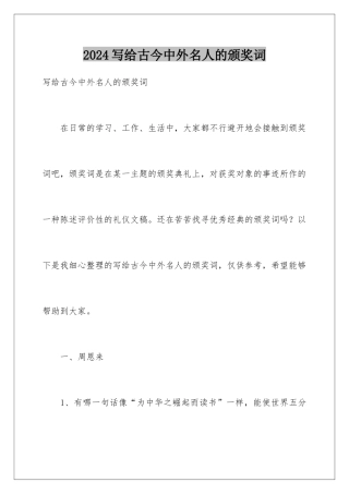 2024写给古今中外名人的颁奖词