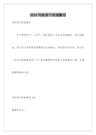 2024写给孩子的道歉信