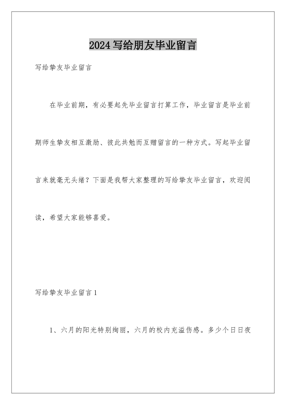 2024写给朋友毕业留言_第1页