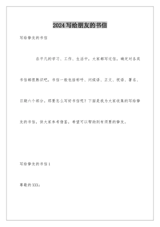 2024写给朋友的书信