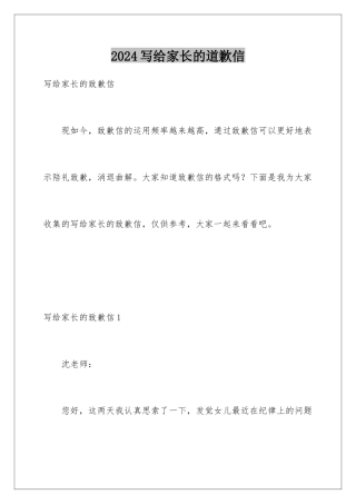 2024写给家长的道歉信