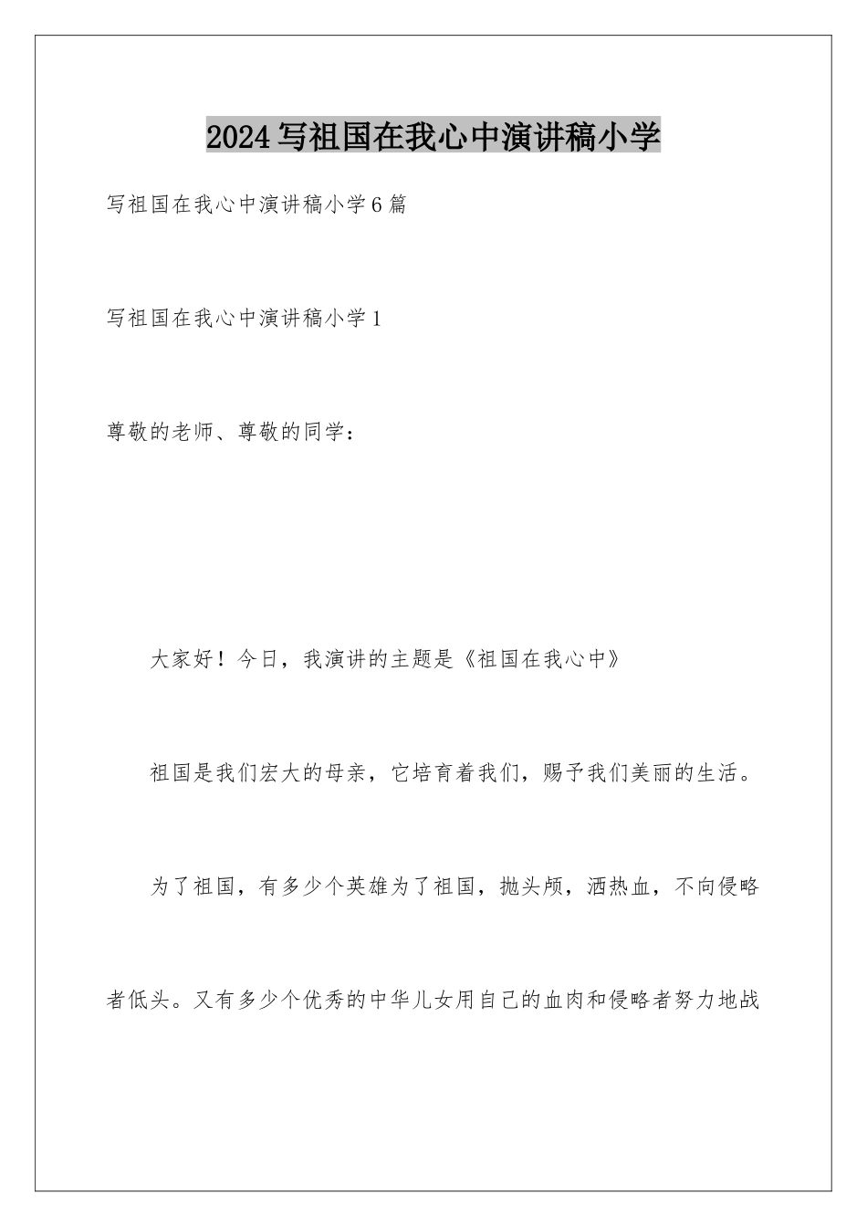 2024写祖国在我心中演讲稿小学_第1页